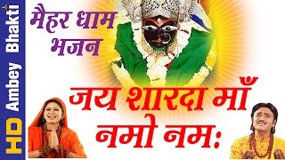 Latest Sharda Mata Bhajan || Jai Sharda Mata Namo Namaha || Maihar Dham # ambey Bhakti