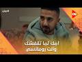 أنا بحبك أمك لما تقفشك وانت رومانسي درش