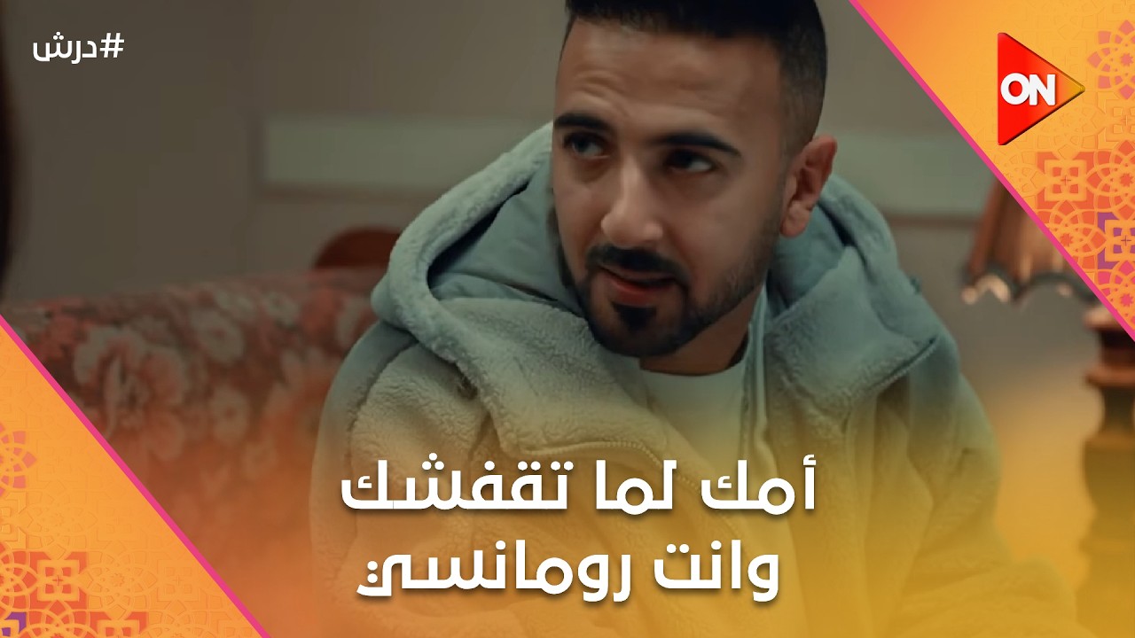 أنا بحبك🤗أمك لما تقفشك وانت رومانسي 🤣🤣  #درش