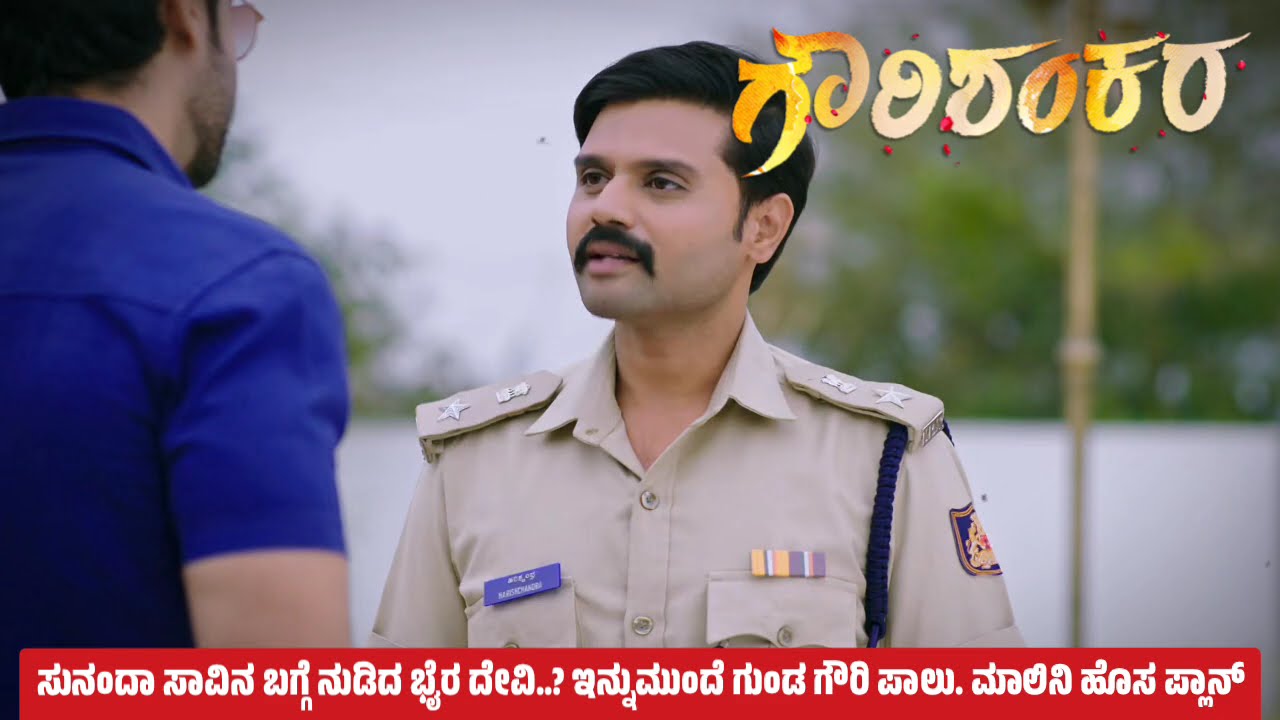 ಸುನಂದಾ ಸಾವಿನ ಬಗ್ಗೆ ನುಡಿದ ಭೈರ ದೇವಿ..? ಇನ್ನುಮುಂದೆ ಗುಂಡ ಗೌರಿ ಪಾಲು. ಮಾಲಿನಿ ಹೊಸ ಪ್ಲಾನ್