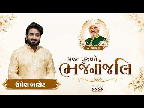 શ્રી પ્રસાદજીને ઉમેશ બારોટની ભજનાંજલિ | Umesh Barot | Sairam Dave