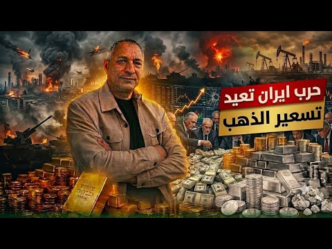 حرب ايران تعيد تسعير الذهب .هروب سيولة الكبار وانسب وقت للشراء . سيناريو 2008 #اقتصاد_موازي 