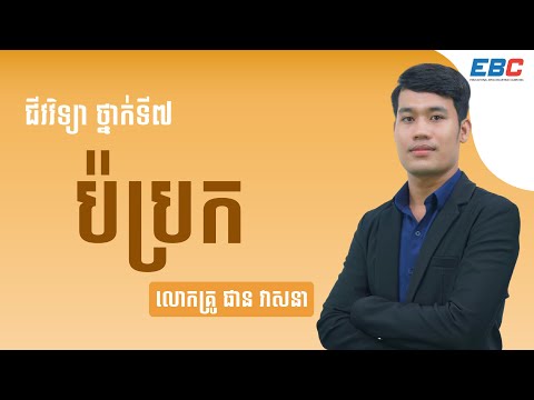 EP05: G7 ជំពូកទី០២ មេរៀនទី០១៖ ប៉ប្រក