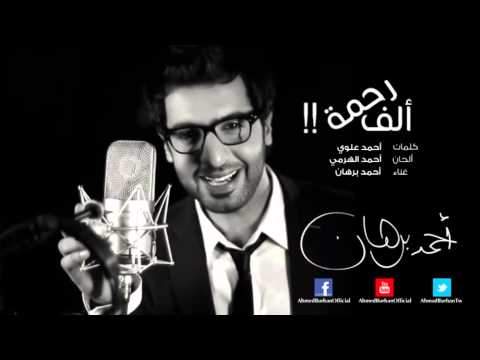 أحمد برهان ألف رحمة النسخة الأصلية 2013 