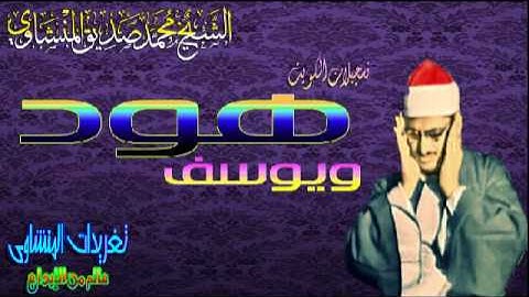 الشيخ محمد صديق المنشاوى سوره هود ويوسف من روائع تسجيلات الكويت(تلاوه نادره)