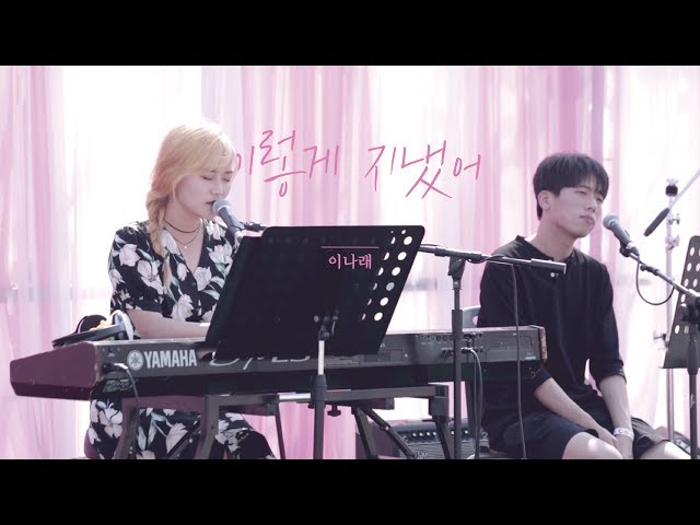 [Clip] 이나래(Narae Lee) - 이렇게 지냈어(Miss you) class=