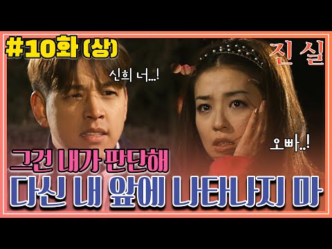 [진실] 10화(상) | ＂다신 내 앞에 나타나지마＂ 신희의 만행을 다 알아버린 <strong>현우</strong>! MBC000201방송