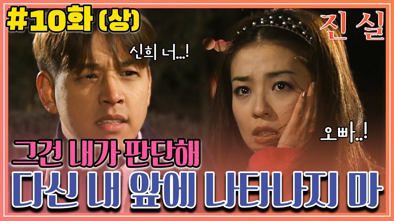 [진실] 10화(상) | ＂다신 내 앞에 나타나지마＂ 신희의 만행을 다 알아버린 현우! MBC000201방송