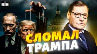 Путин гипнотизирует Трампа! Разведчик Жирнов раскрыл технологию спецслужб