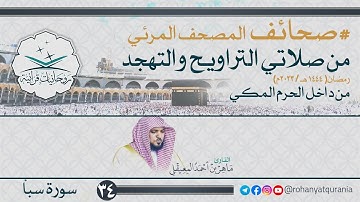 34. #صحائف المصحف المرئي كامل | #سورة_سبأ | صلاتي التراويح والتهجد 1444هـ | من داخل الحرم المكي