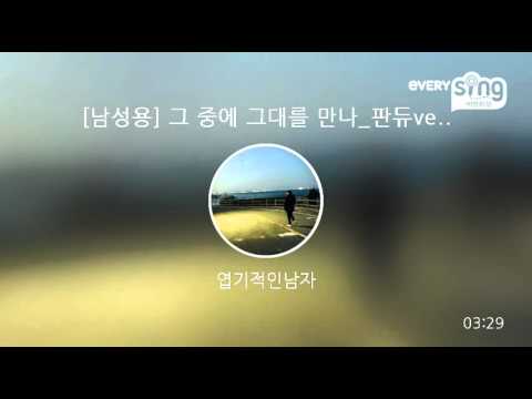 [everysing] [남성용] 그 중에 그대를 만나_판듀ver.