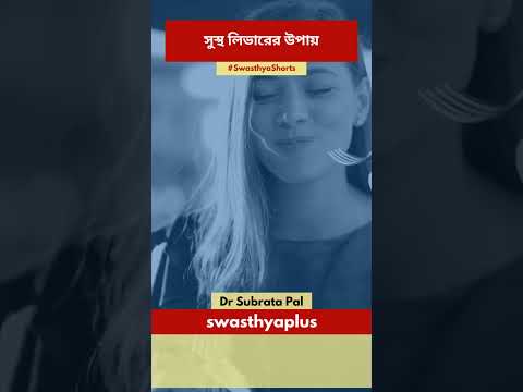 সুস্থ লিভারের উপায় | How to Keep Your Liver Healthy? in Bangla | Dr Subrata Pal | #Shorts