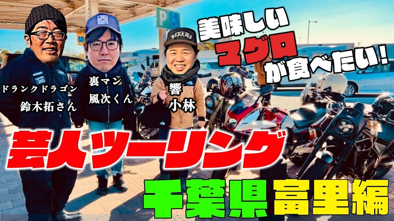 Drunk Taku and Uraman Fūji go on a motorcycle trip to Chiba. - YouTube
