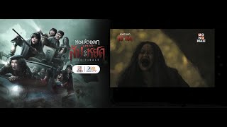 หอแต๋วแตกแหกสัปะหยด The Finale Oh My Ghost |  Teaser