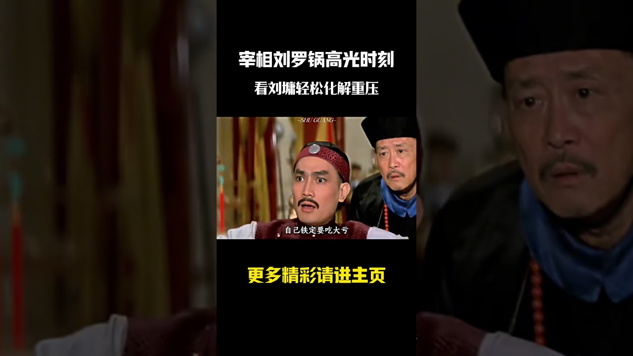 宰相刘罗锅高光时刻,看刘墉轻松化解重压 #電影 #影視解説