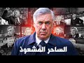 لماذا كل المدربين يحسدون كارلو انشيلوتي 