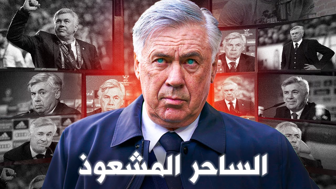 لماذا كل المدربين يحسدون كارلو انشيلوتي 🇮🇹؟