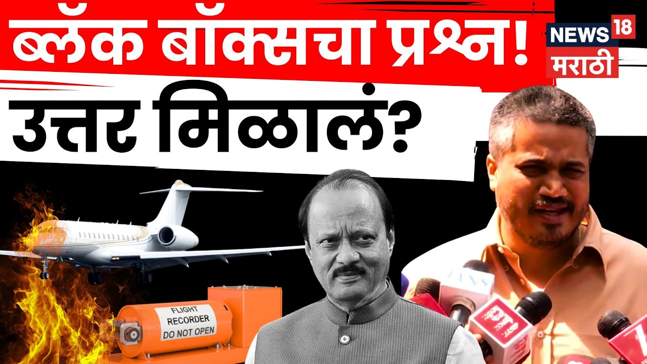 Ajit Pawar Plane crash News | Black Box Recording चा मुद्दा! Rohit Pawar यांनी काय म्हटलं? n18v