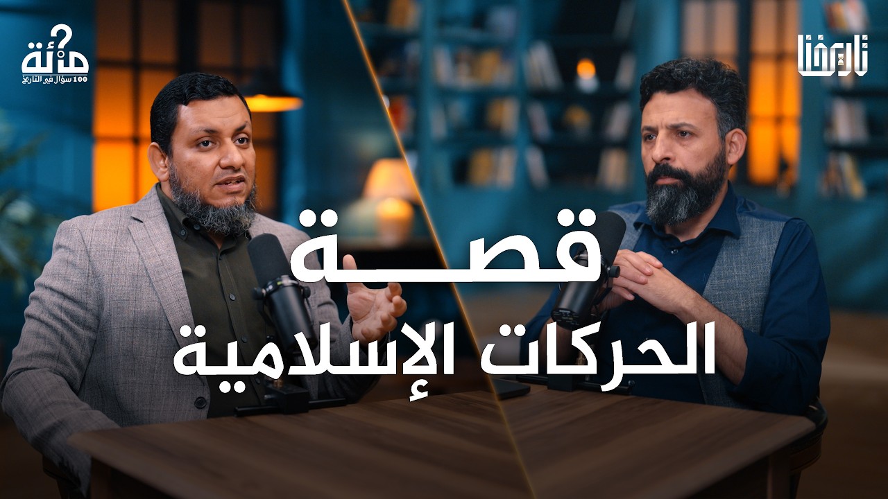 صورة مصغرة من يوتيوب - بودكاست 100 سؤال في التاريخ: أين الأمة؟ ماذا سيقول من يقرأ تاريخنا بعد مائة سنة؟