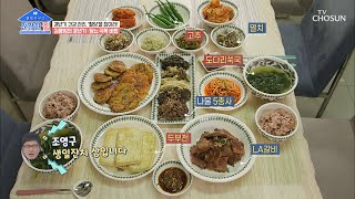 영양 가득~한 김용임 표 건강밥상 ✧大공개✧ TV CHOSUN 20210405 방송 | [건강한 집］ 35회 | TV조선 screenshot 4