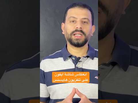        طريقة انعكاس شاشة الايفون او الايباد مع شاشة هايسنس نظام فيدا