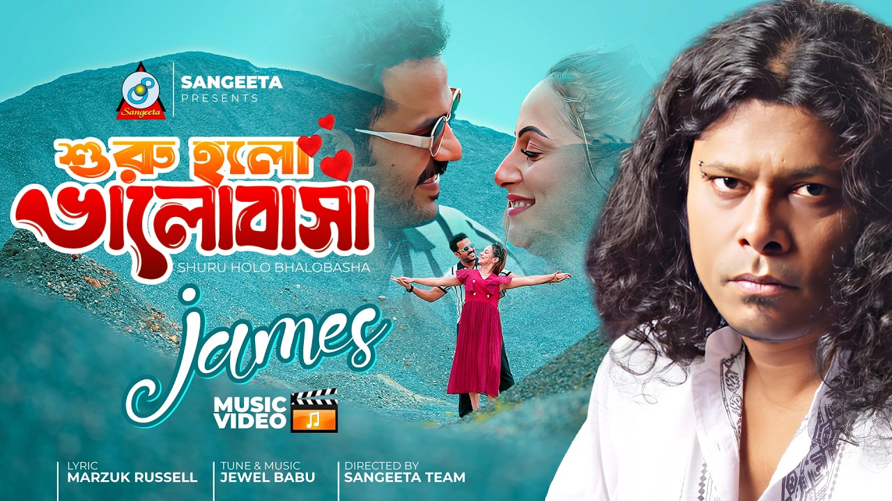 James | Shuru Holo Bhalobasha | শুরু হলো ভালোবাসা | Official Music Video | Sangeeta