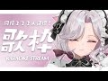 【 歌枠 】歌声最強ねこが同接２２２人を目指して歌うそうです！！　 初見さん待ってる～！