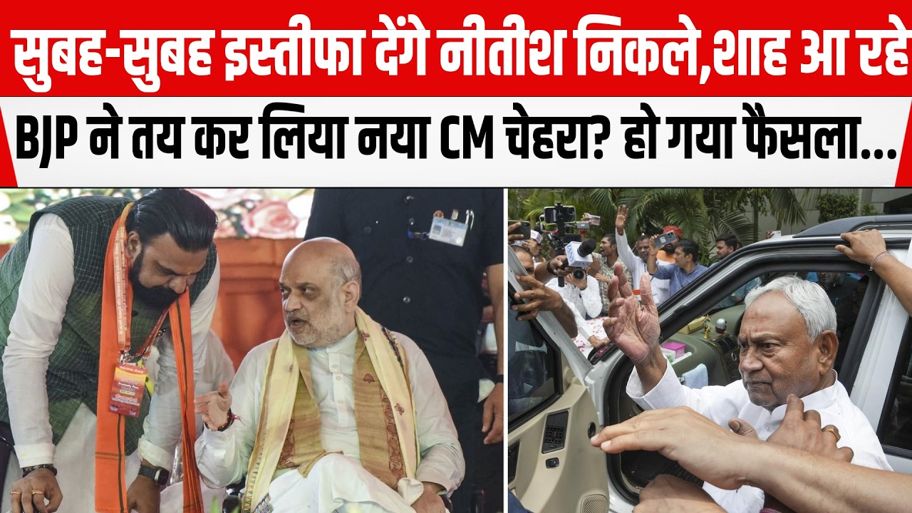 सुबह-सुबह इस्तीफा देंगे Nitish निकले,Amit Shah आ रहे,BJP ने तय किया नया CM चेहरा? हो गया फैसला...
