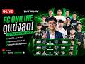 [LIVE🛑l ดูแข่งกันครับl FCONLINE l ดูแข่งช่วงเย็นยันจบ