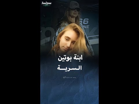 إليزافيتا كريفونوجيك ابنة بوتين السرية من عاملة نظافة