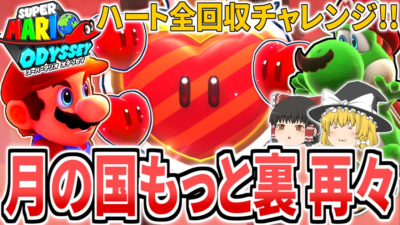 Mario Odyssey] Moon Kingdom: Heart Collection Challenge! Collect