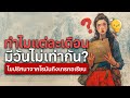 ทำไมแต่ละเดือนมีวันไม่เท่ากัน? ไขปริศนาจากโรมันถึงเกรกอเรียน