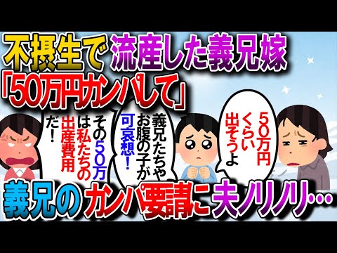 【修羅場】妊娠中に夜遊び飲酒喫煙をやめなかった義兄嫁流産した。そんな中、義兄が落ち込む義兄嫁を慰める為に50万カンパしろと言ってきたので断った→しかし夫はノリノリで…【2chゆっくり解説】