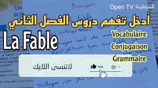 للغة فرنسية الفصل الثاني La Fable  ثانية متوسط Français 2AM اقوى مراجعة ملخص ل فرض و اختبار