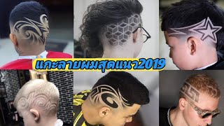 รวมภาพแกะลายผม สุดแนว มากกว่า 200 ทรง ต้าร์บาร์เบอร์ - YouTube รวมภาพแกะลายผม สุดแนว มากกว่า 200 ทรง ต้าร์บาร์เบอร์ - Youtube