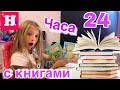 24 ЧАСА ТОЛЬКО С КНИГАМИ / ПОДГОТОВКА К ШКОЛЕ / Back to school