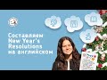 Cоставляем New Year's Resolutions на английском