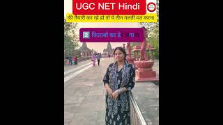 UGC NET की तैयारी में ये गलती मत करना| #ugcnet2026 #exampreparation #shorts
