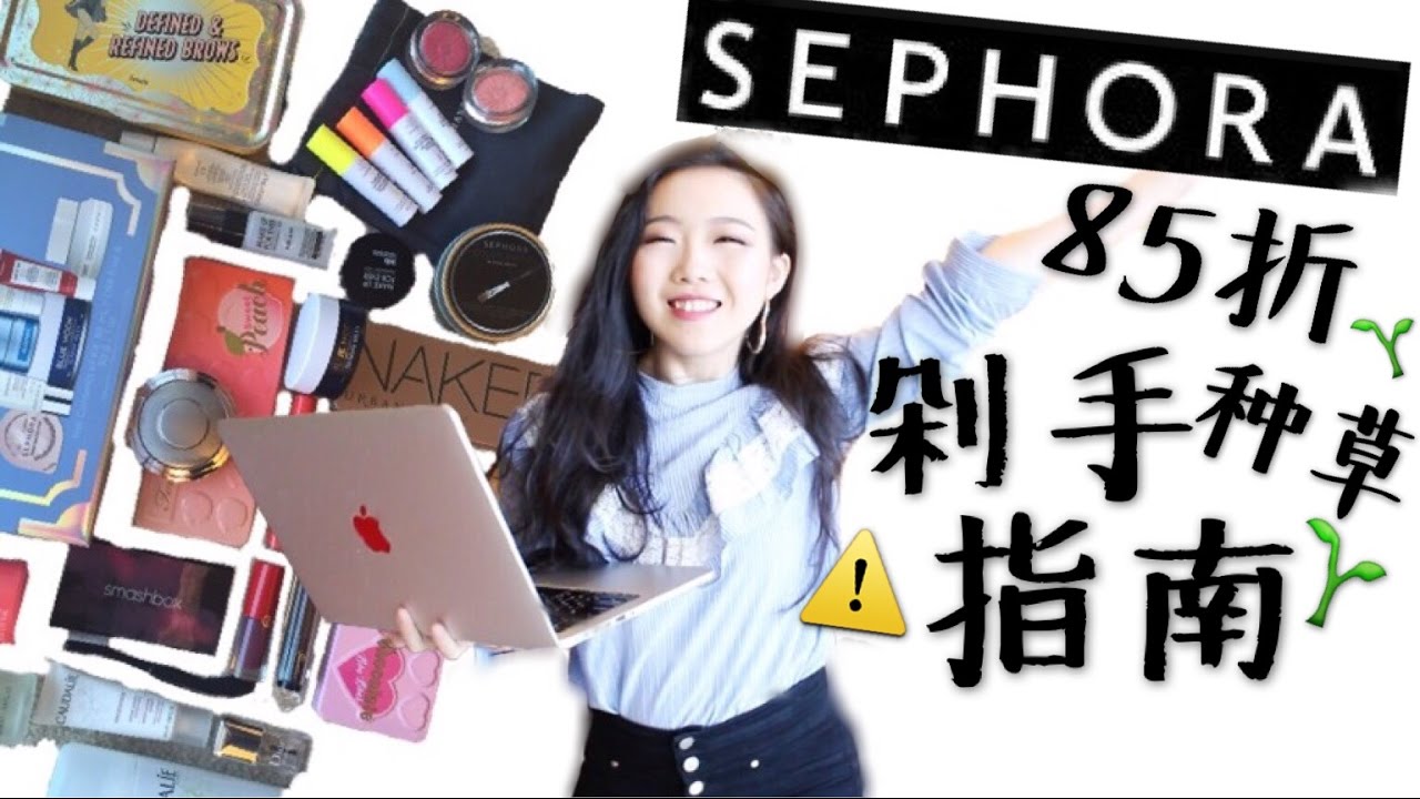 SEPHORA 2017 VIB SALE 85折剁手指南| 单品好物+超值礼盒推荐! VIB SALE Recommendations
