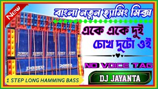 Ake Ake Dui || Bengali 1 Step Long Hamming Bass || Dj Jayanta Remix ||No Voice Tag
