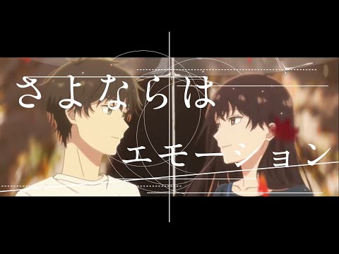 【MAD/AMV】夏へのトンネル、さよならの出口×サカナクション さよならはエモーション