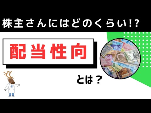 株主さんにはどのくらい!?「配当性向」とは？