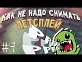 Как не надо снимать летсплей #7