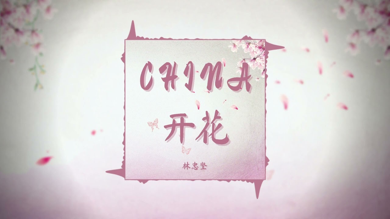 林忠坚 LTK - CHINA-开花 (Blossom)