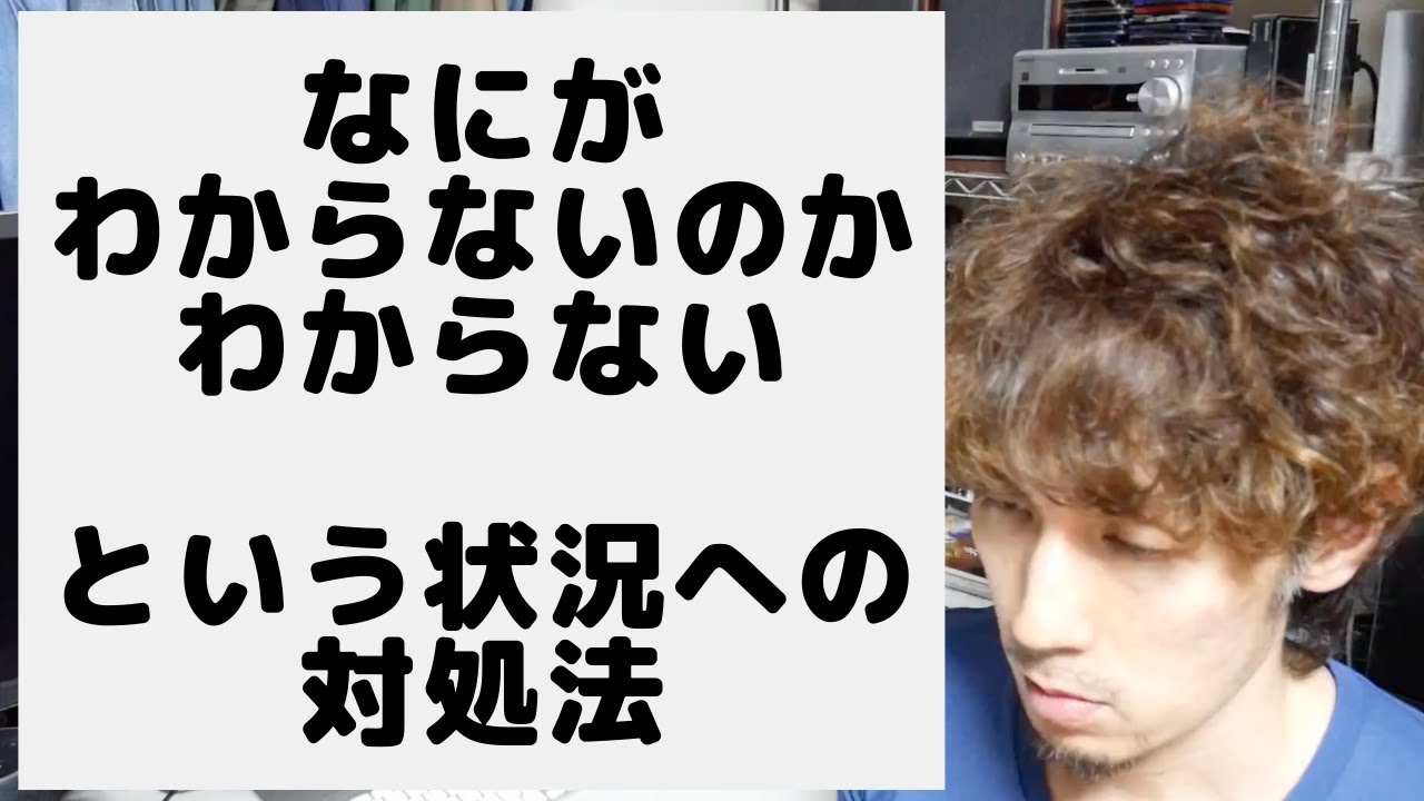 「なにがわからないのかわからない」という状況への対処法