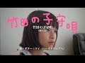 「竹田の子守唄」赤い鳥coverマイ(ハッカドロップス)