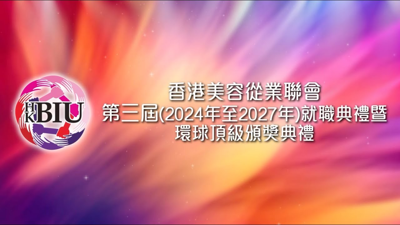 【香港美容從業聯會（HKBIU）第三屆就職典禮盛況空前！】