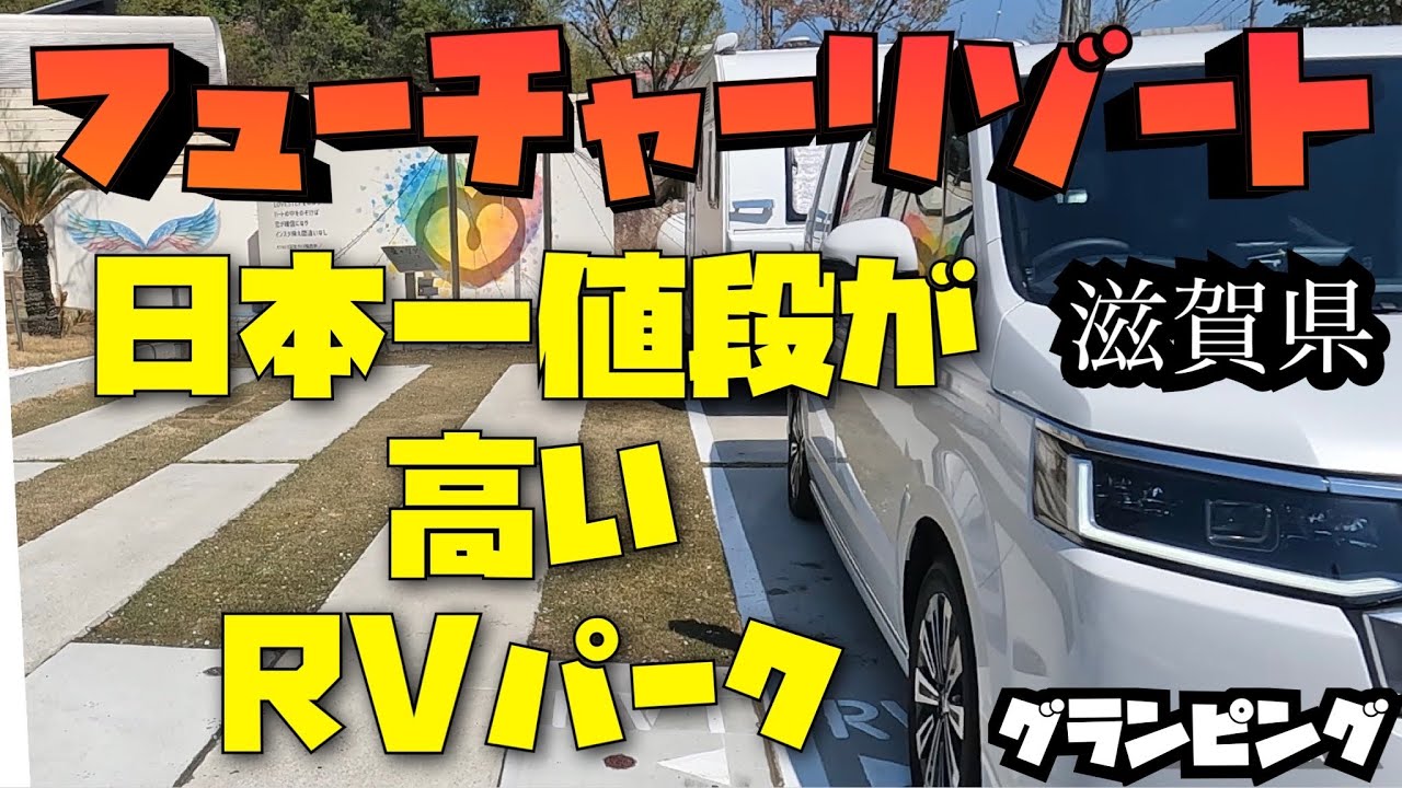フューチャーリゾート】日本一値段が高いRVパーク☆ - YouTube