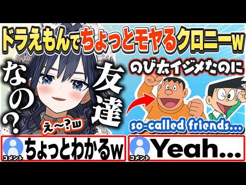 [JP/ENG SUB] のび太とジャイアン達の関係性にちょっとモヤるクロニーw / What I think about Doraemon...【オーロ・クロニー/ホロライブ/切り抜き】