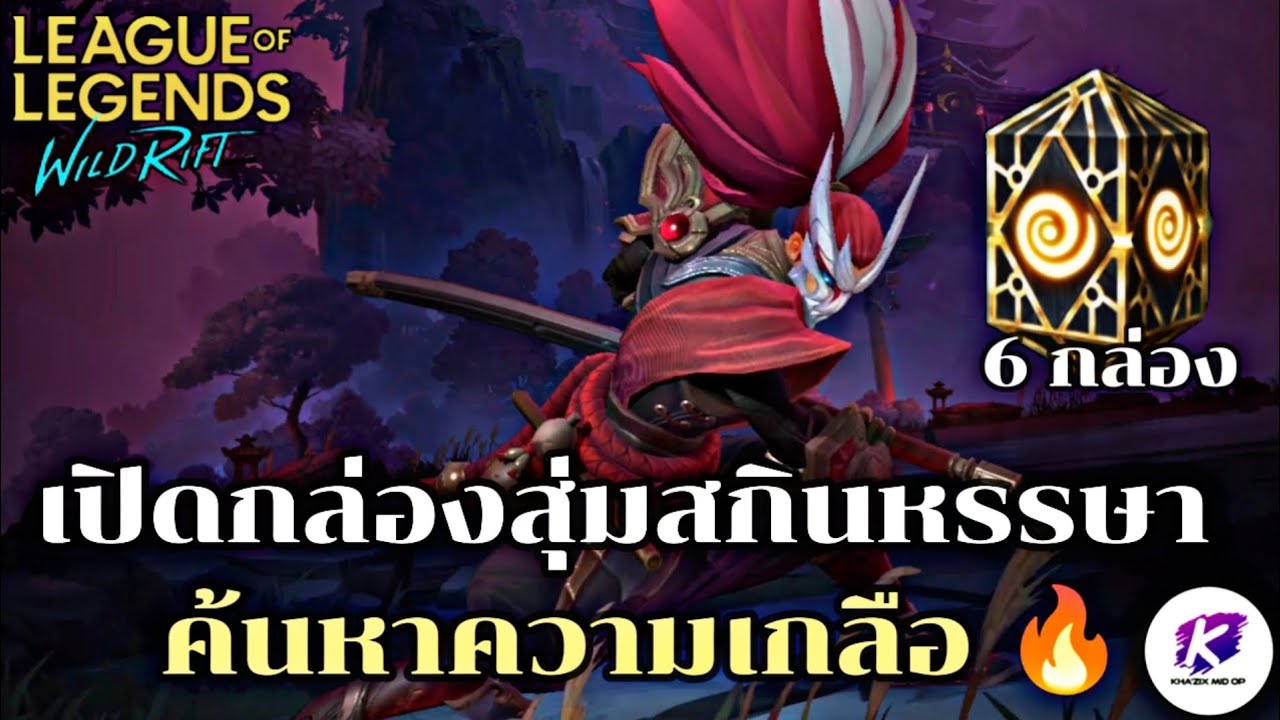 กล่องจุ่ม WildRift EP. 3 เปิดกล่องสุ่มสกินฟรี งานนี้จะเกลือ หรือ จะคุ้ม มาชมกัน 😵‍💫 | LOL WildRift